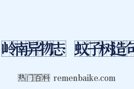 岭南异物志·蚊子树造句是什么意思的图片